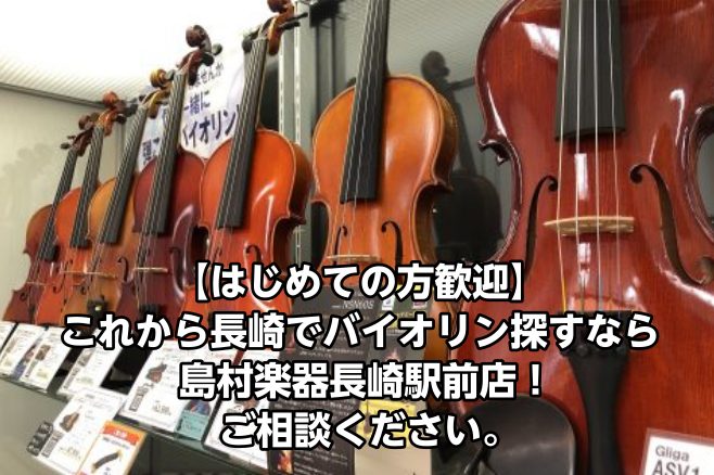 【はじめての方歓迎】これから長崎でバイオリン探すなら当店！ご相談ください。