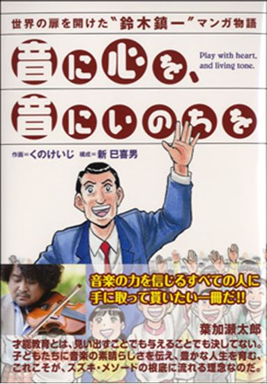音に心を、音にいのちを