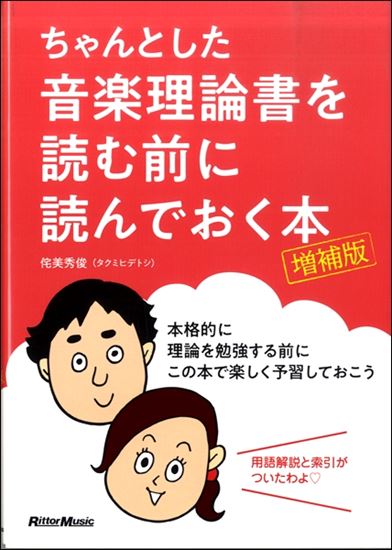 ちゃんとした音楽理論書を読む前に読んでおく本 [増補版]
