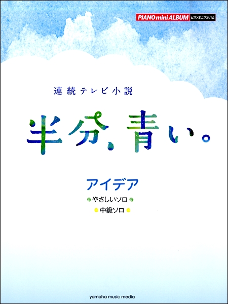半分、青い。アイデア