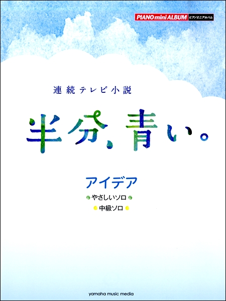 半分、青い。アイデア