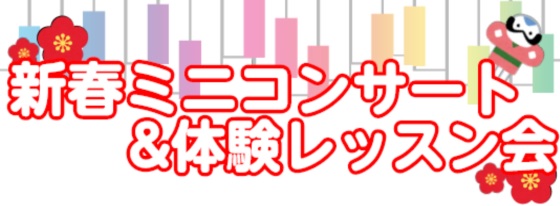 音楽教室かわら版～その14　プレイバック平成コンサートVol.1＆体験レッスン会開催しました！