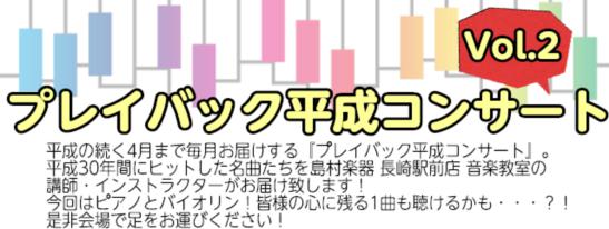 音楽教室かわら版～その16 2/17(日) プレイバック平成コンサートVol.2&楽器体験会開催しました！