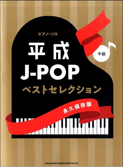 平成J-POPベストセレクション