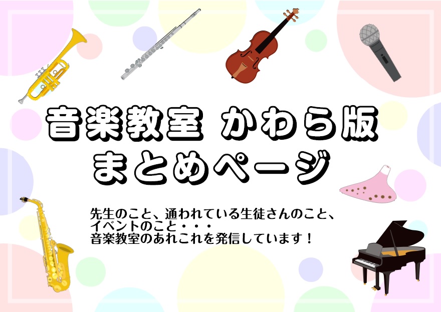 【音楽教室情報】音楽教室かわら版　まとめページはコチラ！