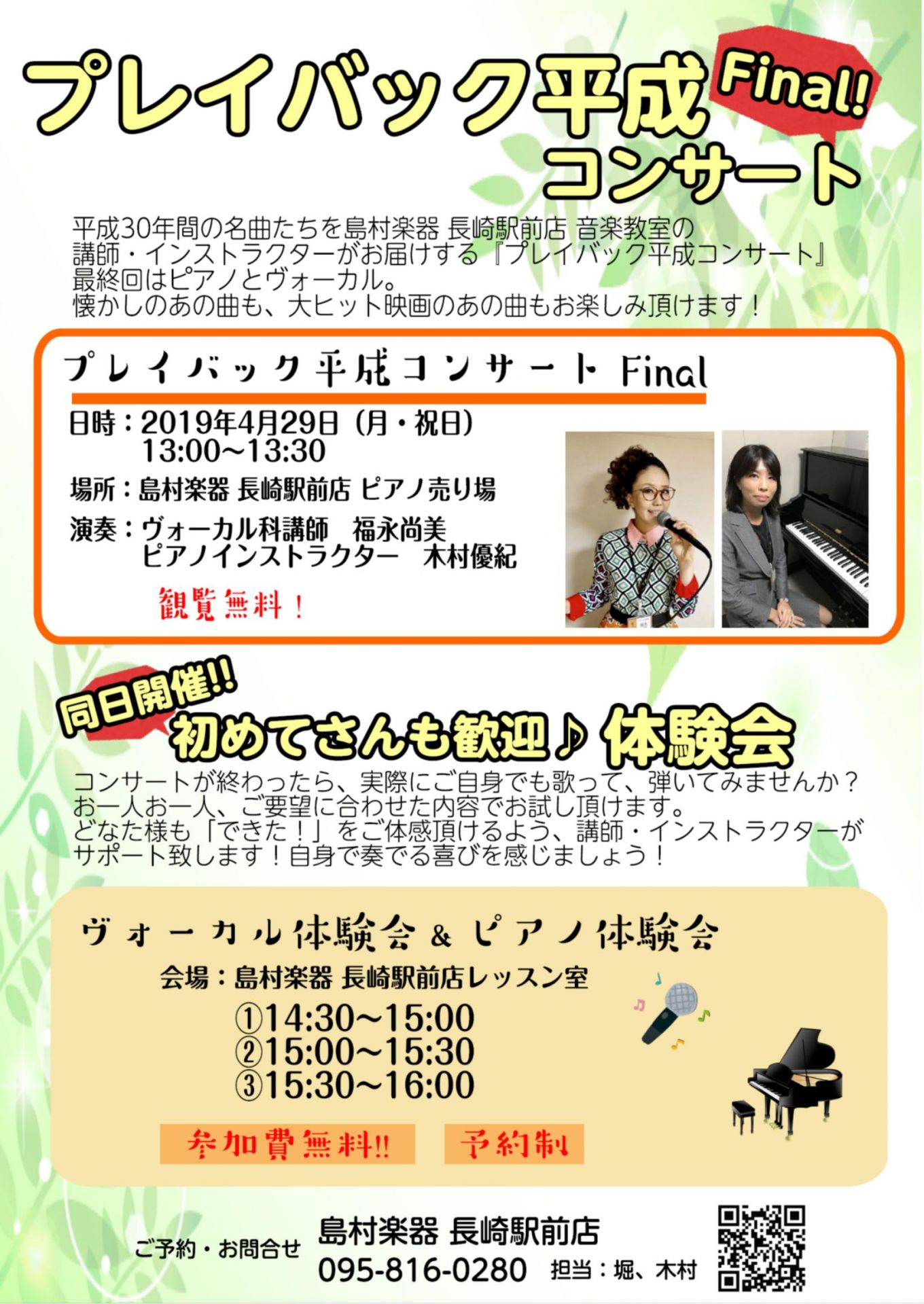 *「平成をふり返るシリーズ」いよいよ最終回！! 平成30年間のヒットソングを、島村楽器 長崎駅前店 音楽教室講師・インストラクターでお届けしております『プレイバック平成』。]]最終回は[https://www.shimamura.co.jp/shop/nagasaki-ekimae/koushi/2 […]