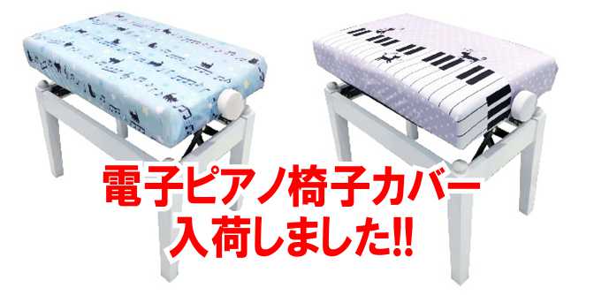 *電子ピアノにガバッとかぶせて、あっという間に可愛く♪ 最近、白やライトオークなど明るい色の電子ピアノも増えてきました。親御さんからお伺いするのは、「汚れませんか？」というご質問。]]丁寧に扱えば、そう簡単に汚れるものではありませんが、お子様が使用される場合は予測できないですよね。]]そんな時はこれ […]