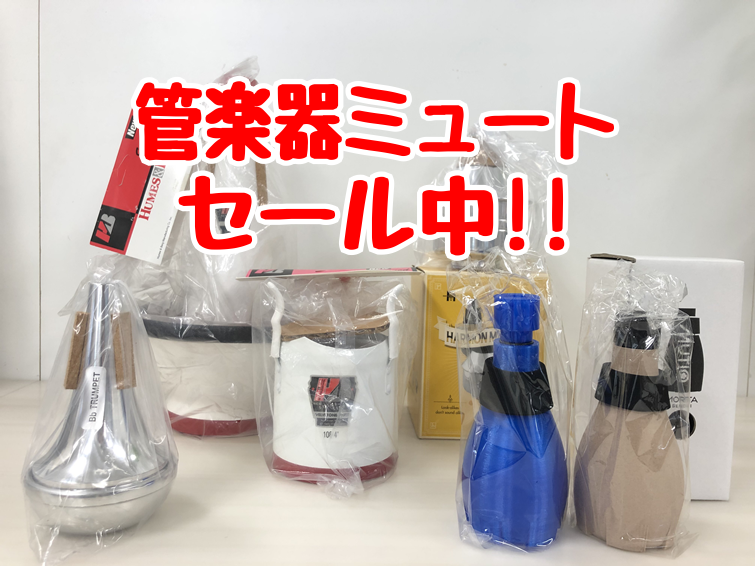 管楽器ミュート大放出！お求めやすくなってます！