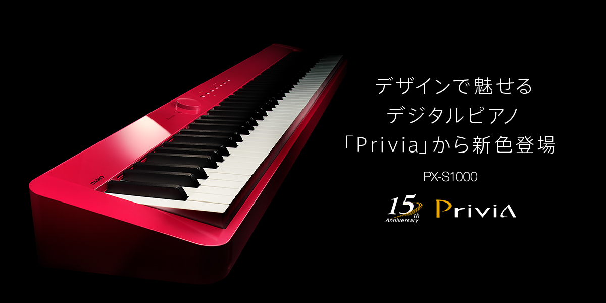 *PX-S1000シリーズより新色登場！　8/23発売！ 世界最小サイズにして、グランドピアノの音と鍵盤タッチを追求。ミニマルなデザインで魅せるPrivia PX-S1000に、レッドカラーが新登場。]]光の加減で表情を変える落ち着きのある「赤」がプライベート空間をスタイリッシュに彩ります。 |*メ […]
