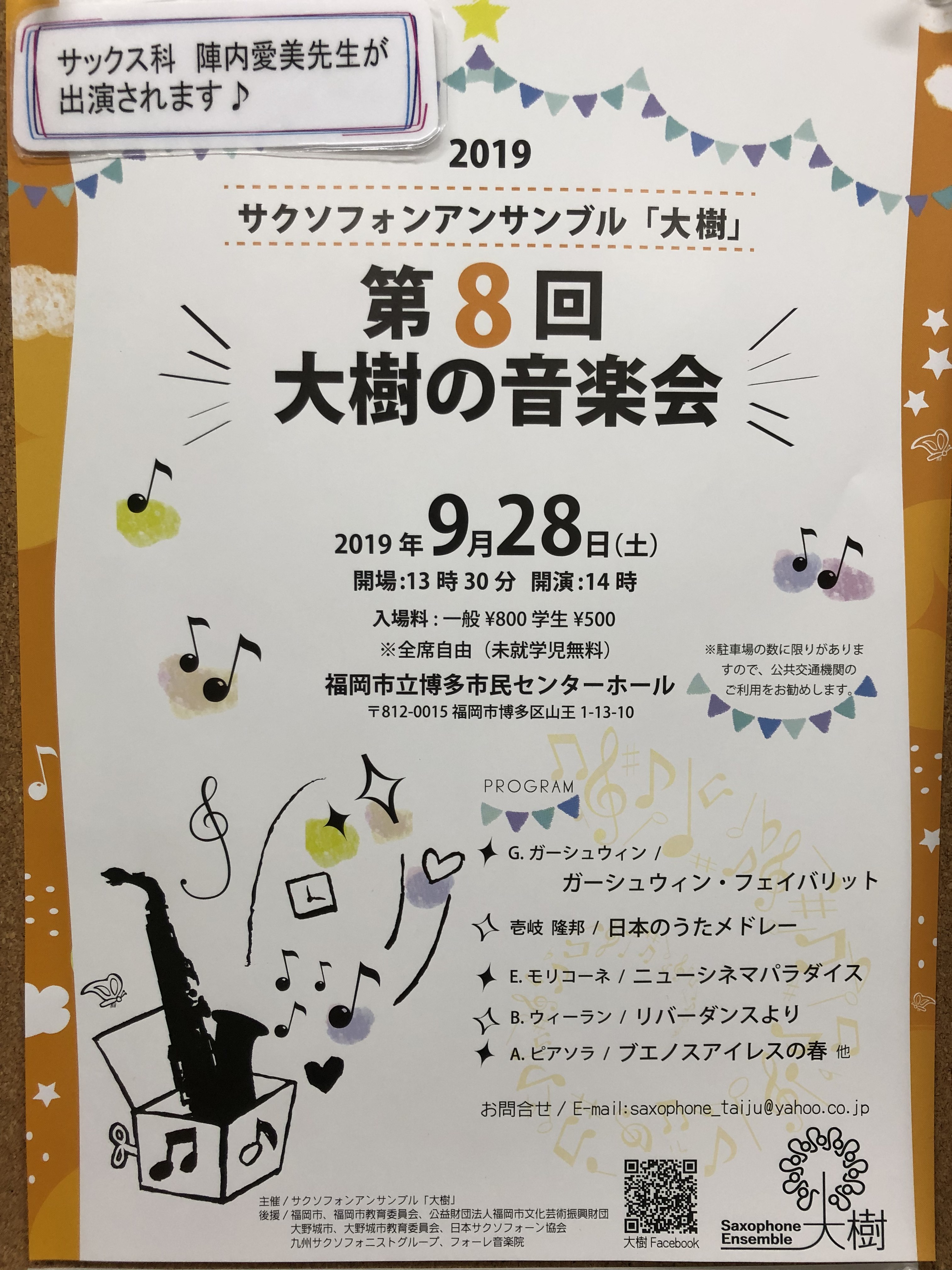 こんにちは！長崎駅前店スタッフの堀です！]]『音楽教室かわら版』では、イベントのこと、生徒さんのこと、先生のこと、スタッフのこと......教室にまつわるすべての情報を発信して参ります！]]本日はコレ！ *サクソフォン講師　陣内愛美出演『第8回　大樹の音楽会』 サックス教室講師　陣内愛美が所属するサ […]