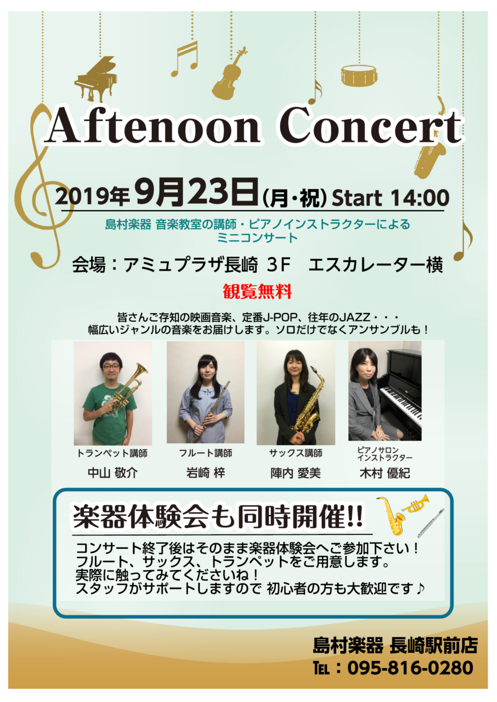 音楽教室かわら版～その30　9/23(月祝)Afternoon Concert inアミュプラザ長崎　開催しました！～