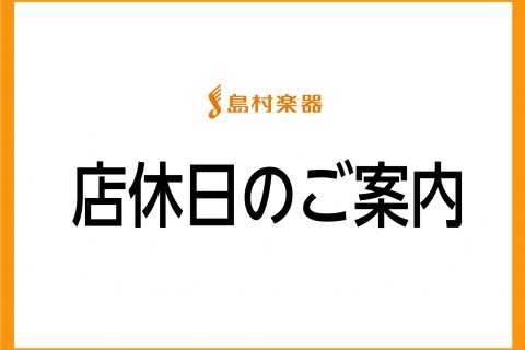 *6月店休日のお知らせ 日頃は格別のご愛顧を賜り誠にありがとうございます。3月の店休日を下記の通りお知らせいたします。 |*日程|[!6月9日(金)!]| ※終日スタッフ不在となります。電話での対応も不可となります。]]※音楽教室のレッスンにつきましては実施いたします。 お急ぎのところ誠に恐れ入りま […]