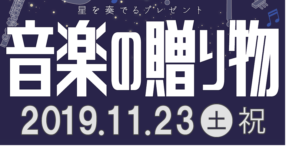 こんにちは！長崎駅前店スタッフの堀です！]]『音楽教室かわら版』では、イベントのこと、生徒さんのこと、先生のこと、スタッフのこと......教室にまつわるすべての情報を発信して参ります！]]本日はコレ！ *満点の星空とともに音楽をお届けして来ました♪ 11月23日(土)、長崎市科学館にて、島村楽器  […]