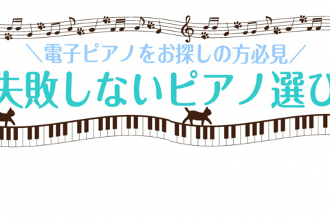 【電子ピアノ】楽器店がオススメする失敗しないピアノ選び！