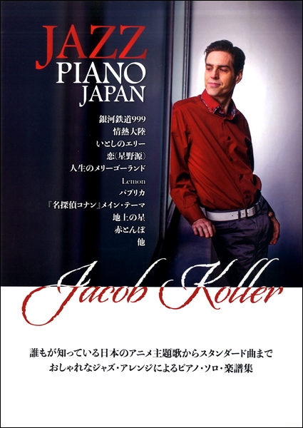 人気 TV 番組の”ピアノ王決定戦”で優勝し、一躍注目を集めた実力派 イケメン・ピアニスト ジェイコブ・コーラー『Jazz Piano Japan』入荷しました！