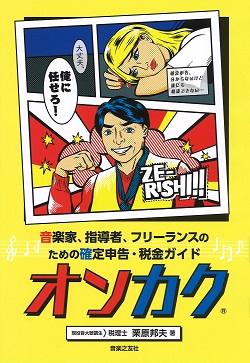 確定申告までに知っておきたい！音楽家、指導者、フリーランスのための確定申告・税金ガイド～オンカク～入荷しました！