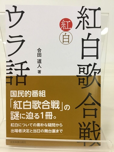 こんにちは、楽譜担当の植木です！]]この時期、タイトルに目を奪われる本を入荷しました！ *『紅白歌合戦のウラ話』入荷しました！ 「紅白博士」合田道人が贈る、紅白歌合戦の謎にせまる1冊。第1部では誰もが知りたい紅白にまつわる謎を、第2部では第1回目から最新の紅白の歴史を、毎年の音楽事情や時代背景を絡め […]