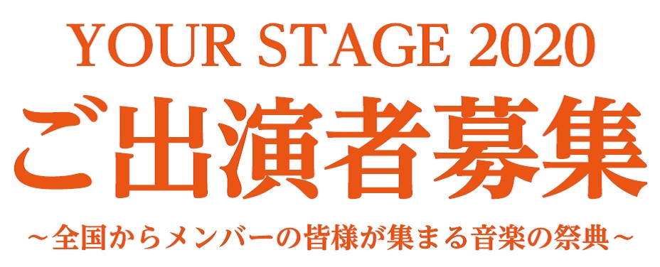 ===z=== *8/1(土) YOUR STAGE! 九州会場 開催決定！ -[#a:title=YOUR STAGEとは？] -[#b:title=YOUR STAGE九州会場の見どころ・聴きどころ] -[#c:title=仲間とともに！大迫力の大編成アンサンブル！] -[#d:title=司会 […]