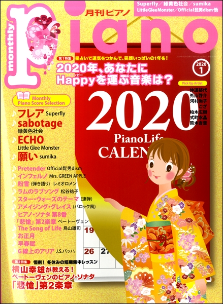 こんにちは、楽譜担当の植木です！]]明けましておめでとうございます。本年もどうぞ宜しくお願い致します。]]さて、今回は最新の月刊誌をご紹介いたします！ *話題の新刊、入荷しました！ **月刊ピアノ 2020年1月号 ***星占いで運気をつかんで、笑顔いっぱいの1年を！ 2020年、あなたにHappy […]