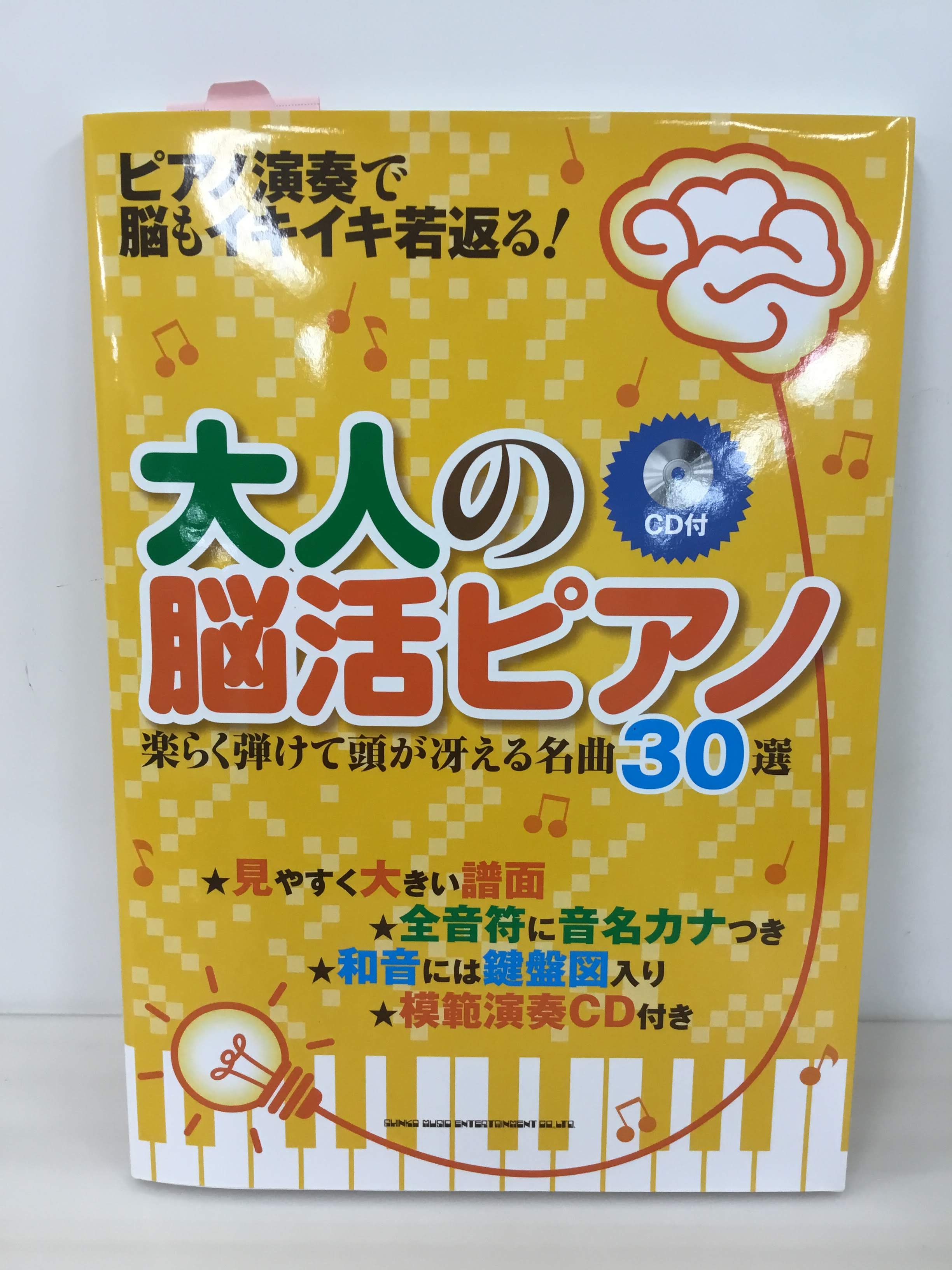 ]]新年明けましておめでとうございます！皆様いかがお過ごしでしょうか。楽譜担当の森です！]]今話題の健康に関する、大人の脳活ピアノ 楽らく弾けて頭が冴える名曲30選(CD付)、生涯健康脳をつくる！ゆび1本からのピアノ　DVD付のご紹介致します。 *おススメの二冊　ご家族みんなで楽しめますよ！！！ * […]