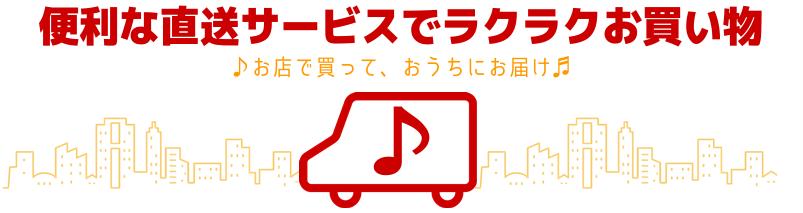 手ぶらで帰れる！？便利な直送サービスのご案内