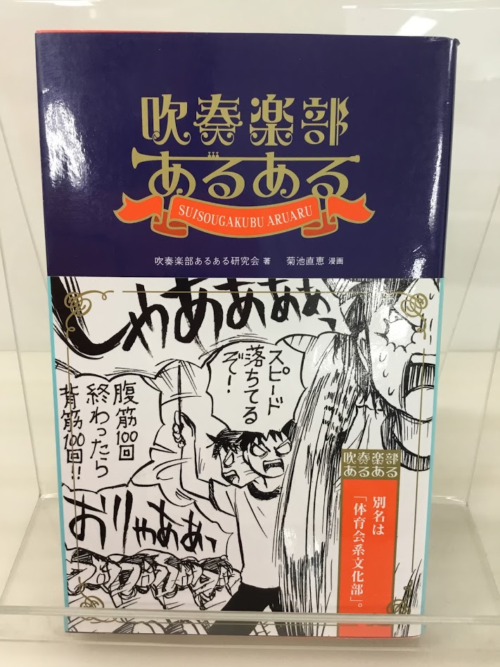 *管楽器関連の書籍を多数展開しておりますが、本日はコレ『管楽器あるある』をご紹介致します！ **吹奏楽部あるある ***美しい調べ、輝く楽器、甘酸っぱい人間関係――そして、体育会系並みにハードな練習!? 日ごろの練習、部員ならではの習性、楽器ごとの違い、一癖も二癖もある顧問やOBOG、コンクールや定 […]