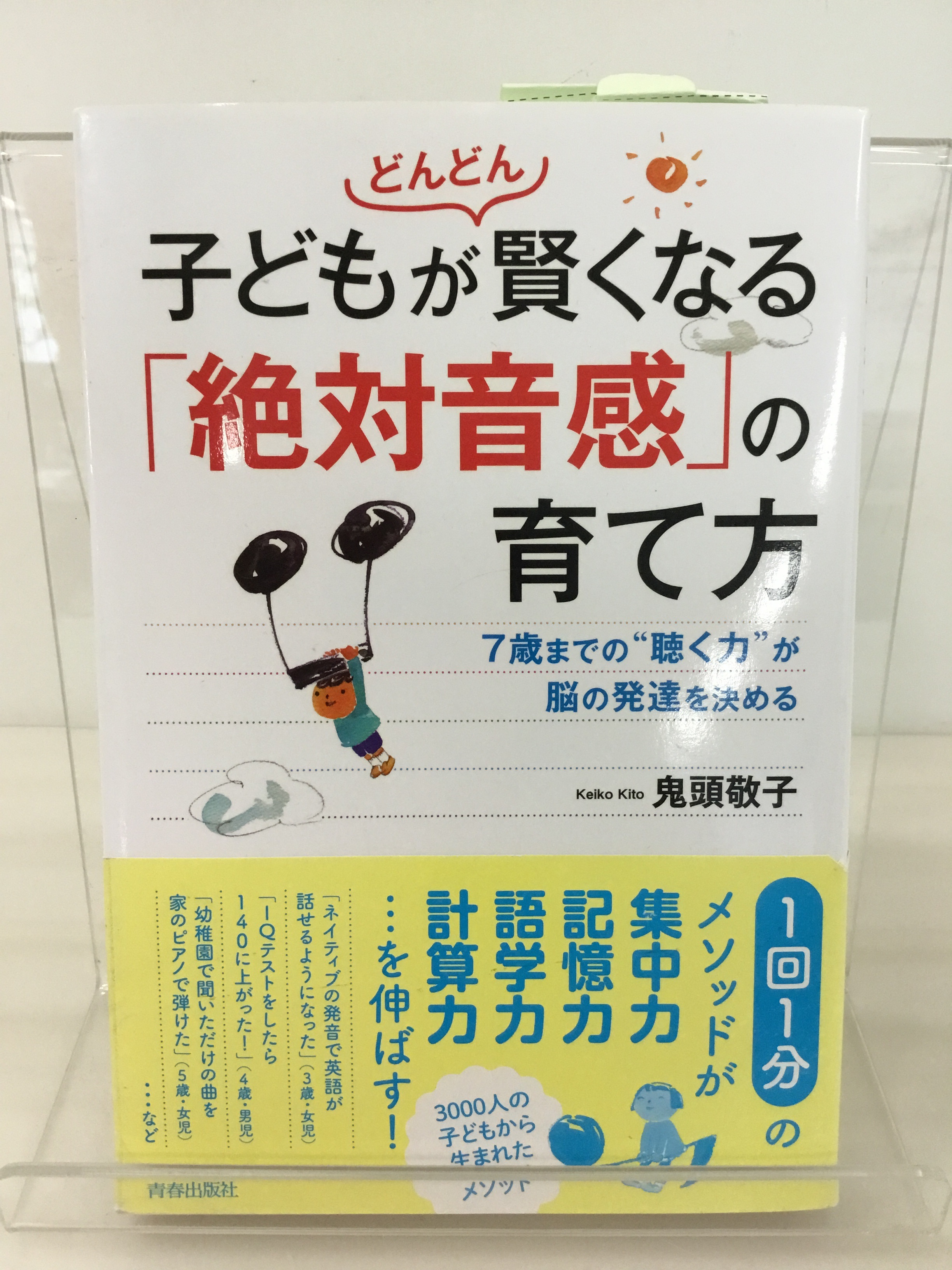 お父さんお母さん必見！！『子どもがどんどん賢くなる「絶対音感」の育て方』をご紹介！