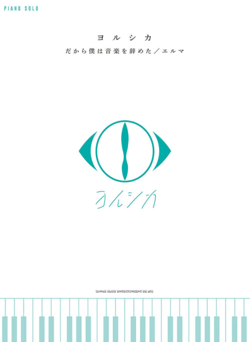 こんにちは、楽譜担当の植木です！]]相変わらず厳しい寒さが続いてますが皆さんいかがお過ごしでしょうか？]]今日は節分ですね！病気や災害を鬼に見立てて追い払っちゃいましょう( ゜Д゜)/]]さて、今回も話題の新刊をご紹介いたします！ *話題の新刊、入荷しました！ **ヨルシカ「だから僕は音楽を辞めた」 […]