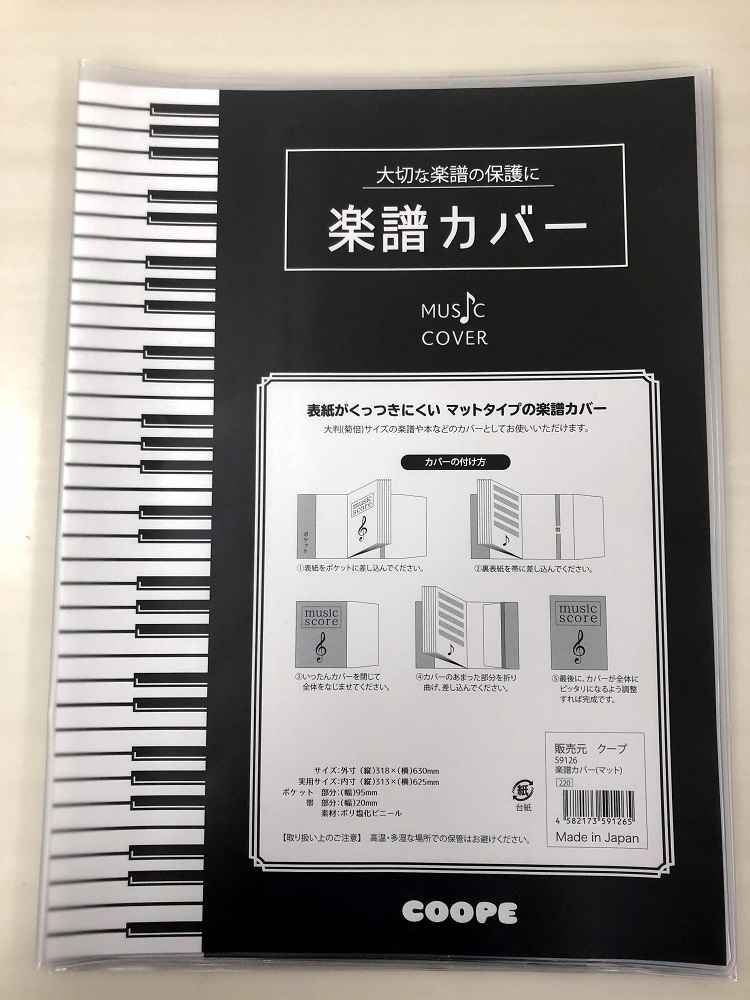 *お気に入りの楽譜、保護して長持ちさせましょう♪ 　 クープの楽譜カバーがマットタイプになって再登場！ 楽譜がくっつきにくく、やわらかい素材に変わりました。]]仕様は以前と変わらず、カバーの片方が楽譜の厚みに応じて調整できるようになっているので、 一般的な楽譜のサイズ（菊倍サイズ）であれば、ほとんど […]