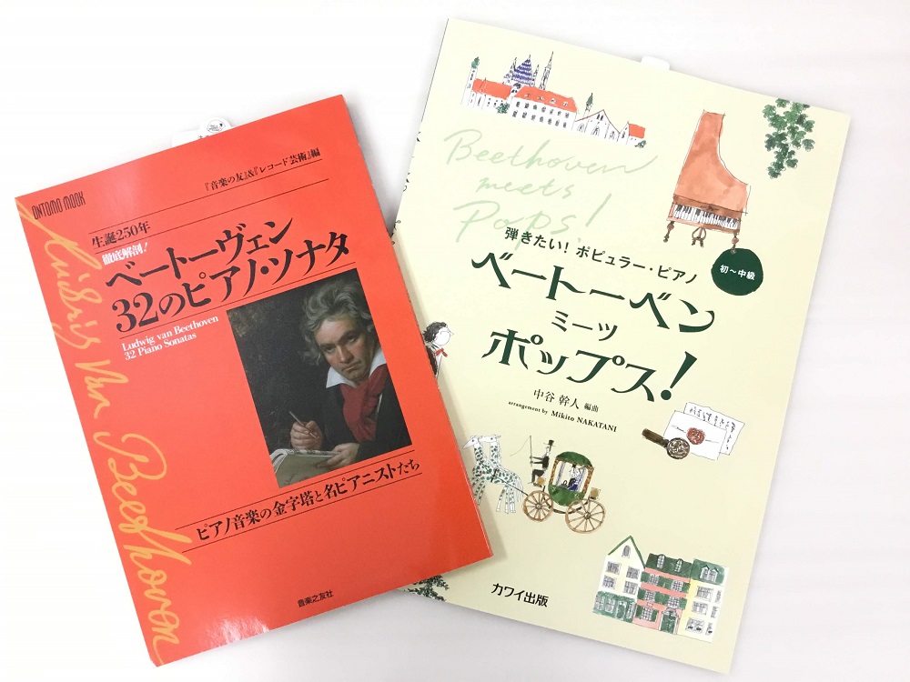 今年は生誕250年♪楽譜もレッスングッズも！ベートーヴェン特集！【追記アリ】