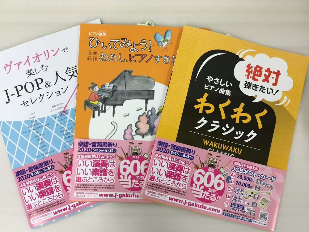 *今年も開催！楽譜・音楽書祭り2020 一般社団法人　日本楽譜出版協会が主催する楽譜のお祭り！対象の楽譜についた応募券を貼り、所定の内容を記載の上ご応募いただくと抽選で素敵な商品が当たるかも！？]]詳細、対象商品は下記のHPをご参照下さい。]][http://www.j-gakufu.com/mat […]