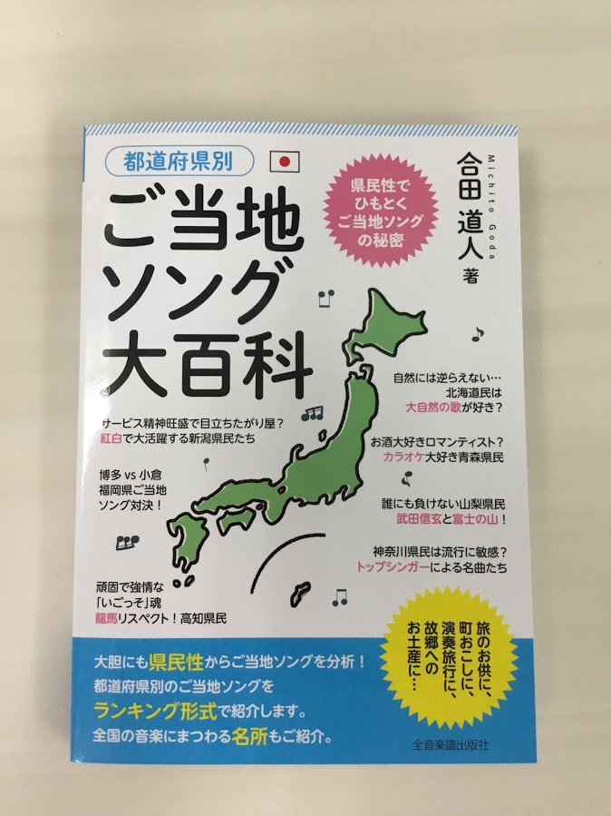 *県民性でひもとく、ご当地ソングの秘密！ 全国のご当地ソングを都道府県別にランキング形式で紹介。]]歌謡曲から演歌を中心に、フォークソング、ポップス、童謡、民謡まで幅広い選曲です。]]曲の成り立ちなどはもちろん、大胆にも都道府県民性からヒット曲の分析を試みています。]]また、各都道府県の人口、面積、 […]