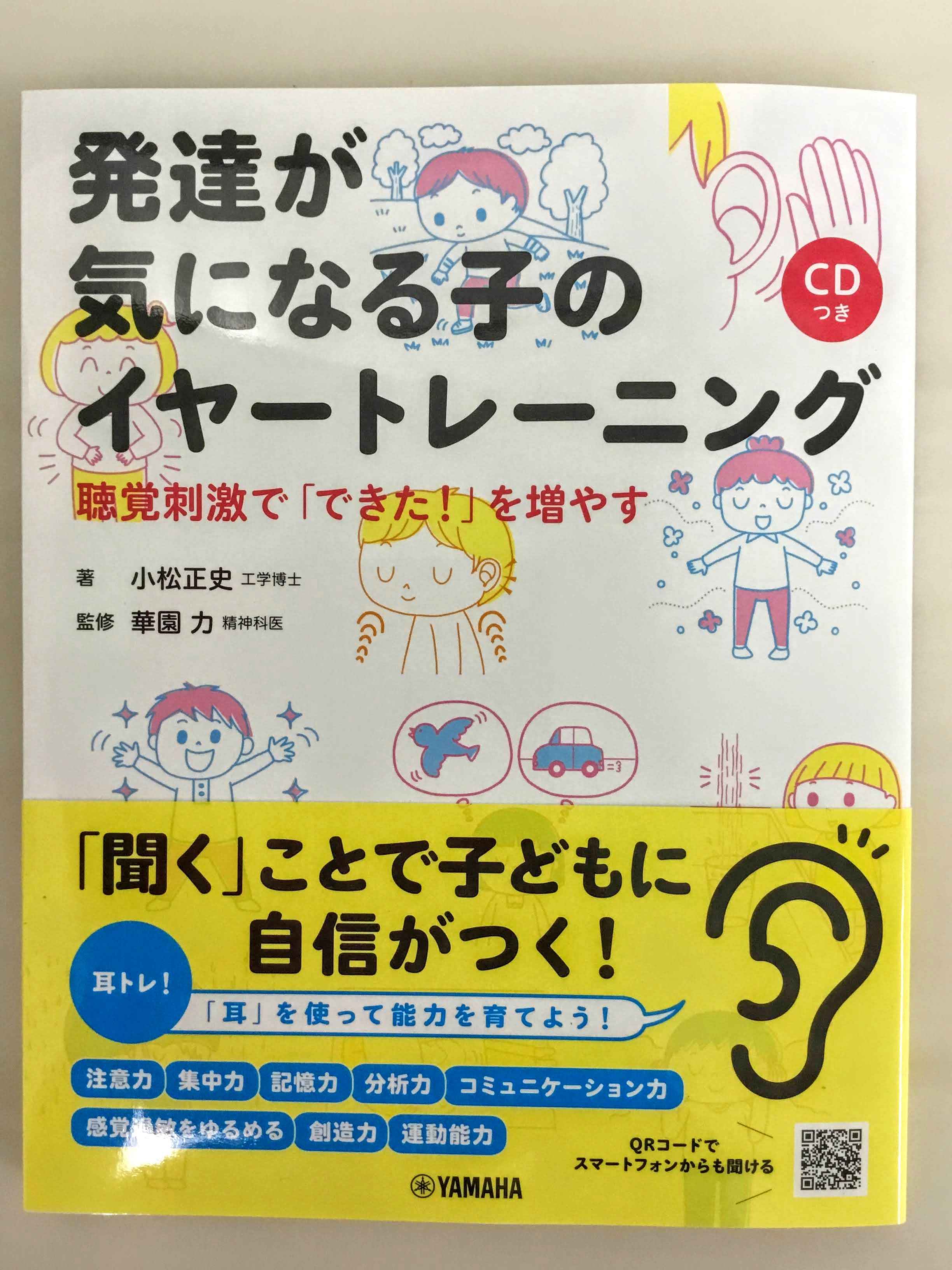 ピアノの先生にオススメ！『発達が気になる子のイヤートレーニング』入荷しました