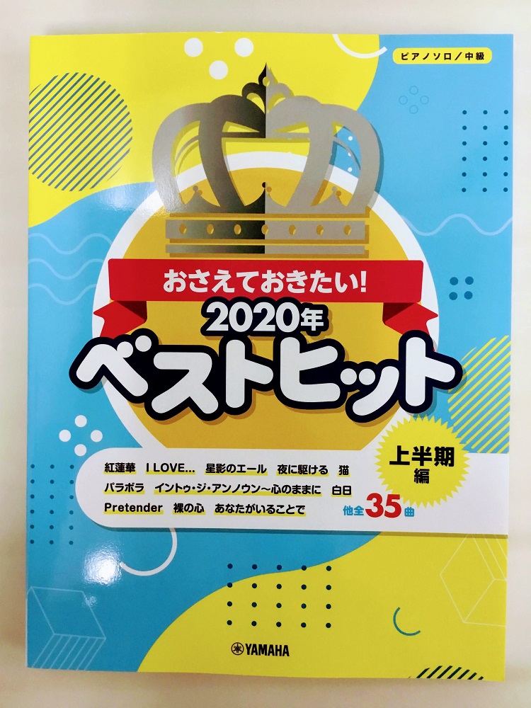 ===z=== *これ1冊で旬の曲を網羅！！ **おさえておきたい！2020年ベストヒット～上半期編～　初級 2020年上半期に注目を集めた曲を1冊にまとめた初級向けのヒット曲集です。]]Official髭男dismやLiSA・あいみょんの人気曲ほか、世間を賑わせたドラマ・アニメの主題歌はもちろん、 […]