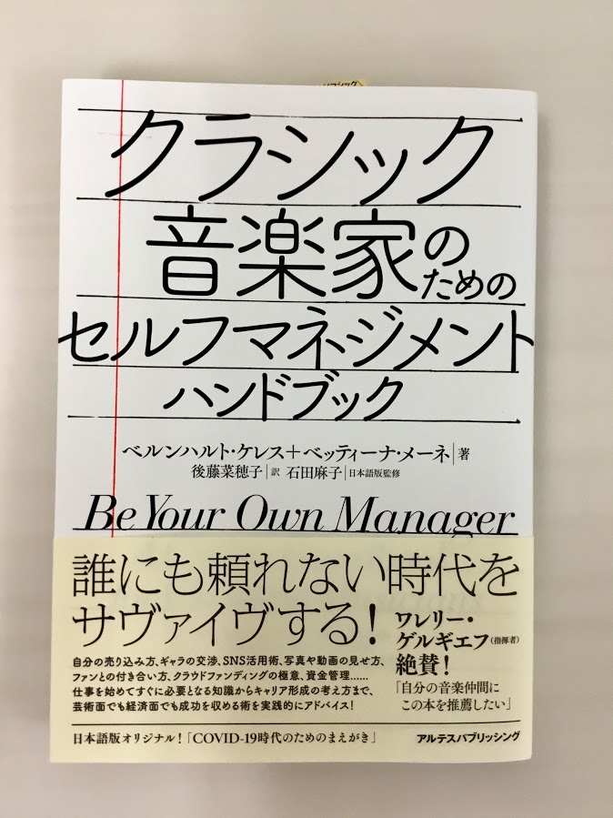 音楽家の方必見！セルフマネジメント・ハンドブックが入荷致しました！