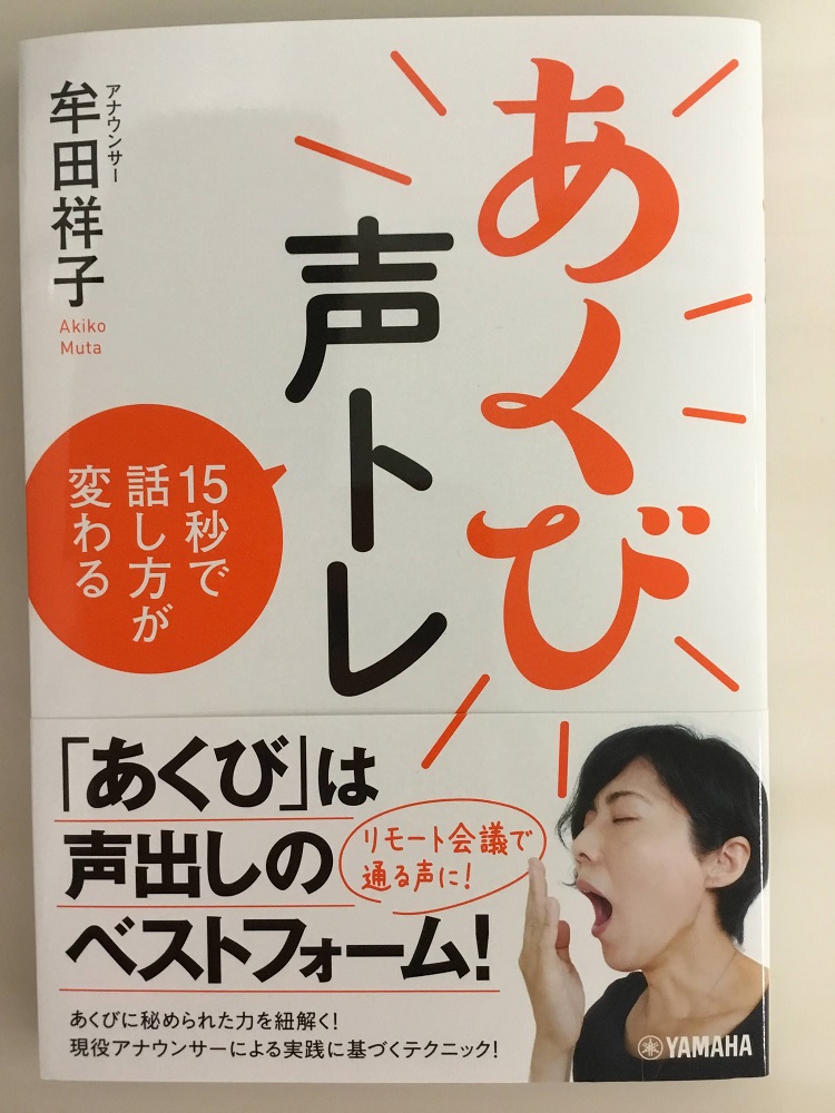 *あくび声トレ 15秒で話し方が変わる]] あくびで自分の理想の声を手に入れるトレーニング本です！いつものあくびとはちょっと違う「正しいあくび」を見直すことで、喉が開いて響く声に大変身。あくび声トレを使って、「相手に伝わるテクニック」も学べます！ **こんな方に！！ ・自分の声に自信がない]]・人前 […]