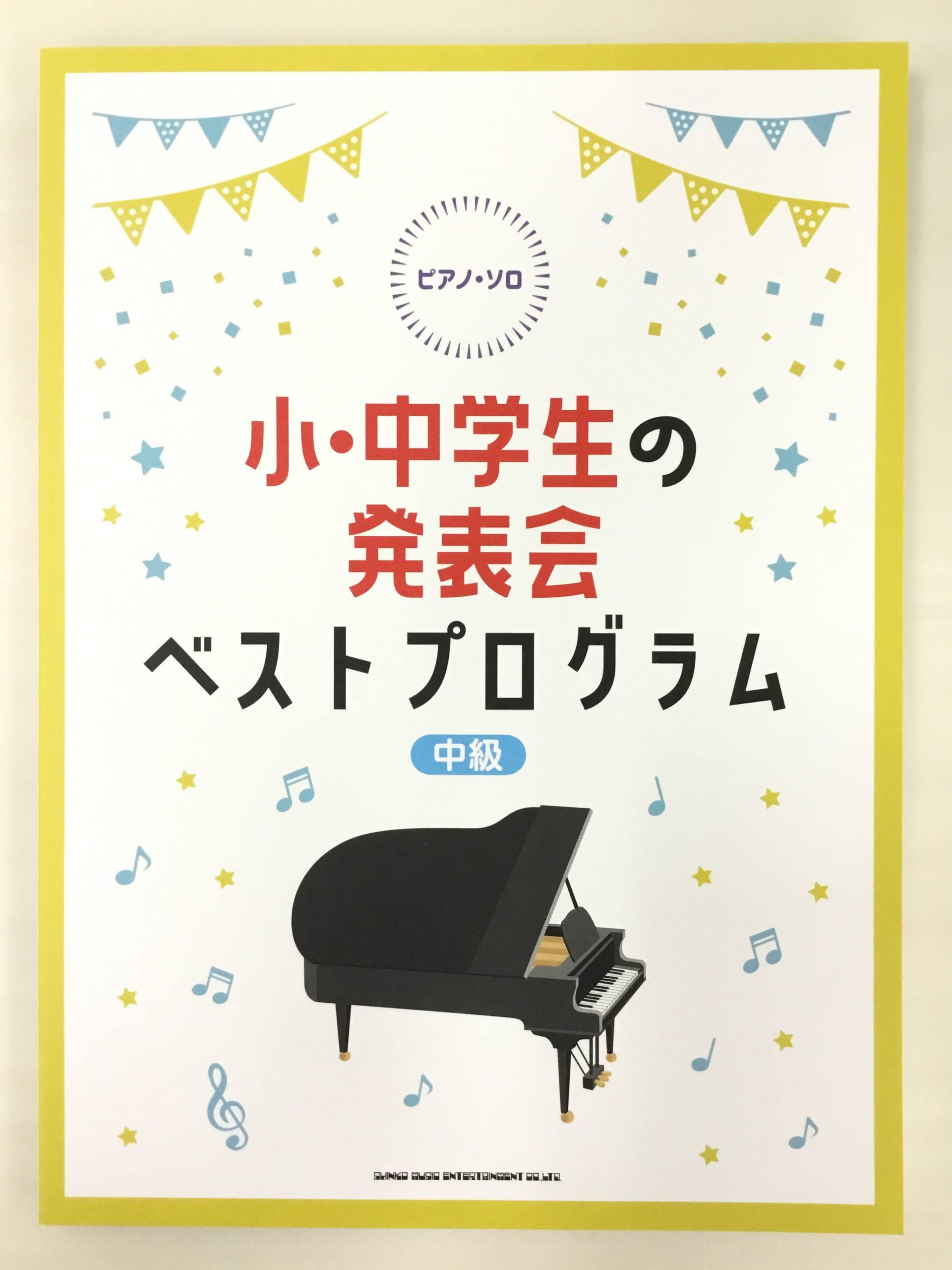 ===z=== *クラシックからPOPS！定番曲からヒット曲まで！ 今回は、発表会やイベントでの曲目選びにお役立ていただける楽譜を集めてみました。 -[#d:title=新入荷] -[#a:title=入門～初級対応楽譜] -[#b:title=中級～上級対応楽譜] -[#c:title=お問合せ] […]