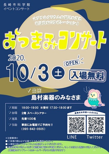 *長崎市科学館での「おつきみコンサート」開催しました！ 10月3日(土)、長崎市科学館にて、島村楽器 長崎駅前店の音楽教室講師がコンサートを行いました♪]]星空・天体にちなんだ楽曲を中心に、皆様がどこかで聴いたことのある曲をお届け。プラネタリウムの満点の星空のもと、ピアノ・フルートの美しい音色に包ま […]