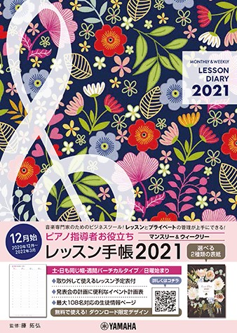 *レッスン管理にお役立ちのアイテム！ 例年、ピアノの先生に人気のレッスン手帳、レッスンダイアリーが入荷しました！！レッスン管理、生徒管理に特化したツールで、教室運営がスムーズになること間違いなし！です。店頭でぜひチェックして下さい。 -[#a:title=YAMAHA　レッスン手帳] -[#b:ti […]