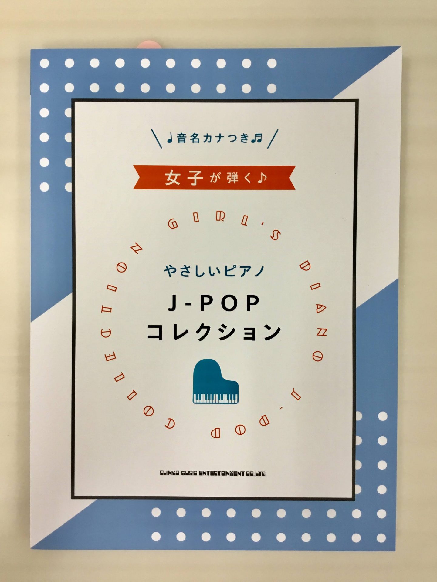 ===z=== *本日はスタッフイチオシ！の女子が弾くやさしいピアノコレクションの楽譜をご紹介します♪ **女子が弾く♪やさしいピアノJ-POPコレクション 女子に人気の曲を集めた、初級向けピアノ・ソロ曲集がリニューアル! 米津玄師、Official髭男dismや人気アイドルグループなど、色々なアー […]