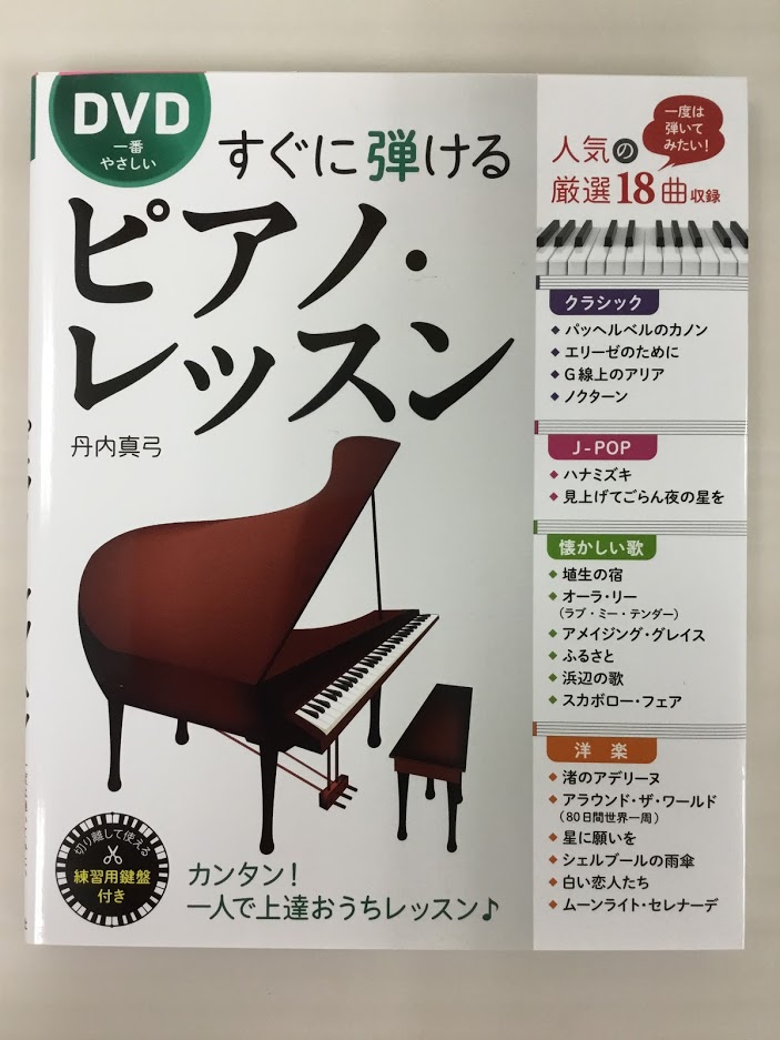 ===z=== *今から始めたい！でも最初は自分で頑張りたい！そんな皆様へ ご自宅で楽器を始める方も増えた今年。レッスンも気になるけど、まずは自分一人で頑張りたいというお客様も多くお見受けします。本日はそんな大人の皆さんにオススメ！大人のためのピアノ楽譜をご紹介します♪ -[#y:title=生涯健 […]