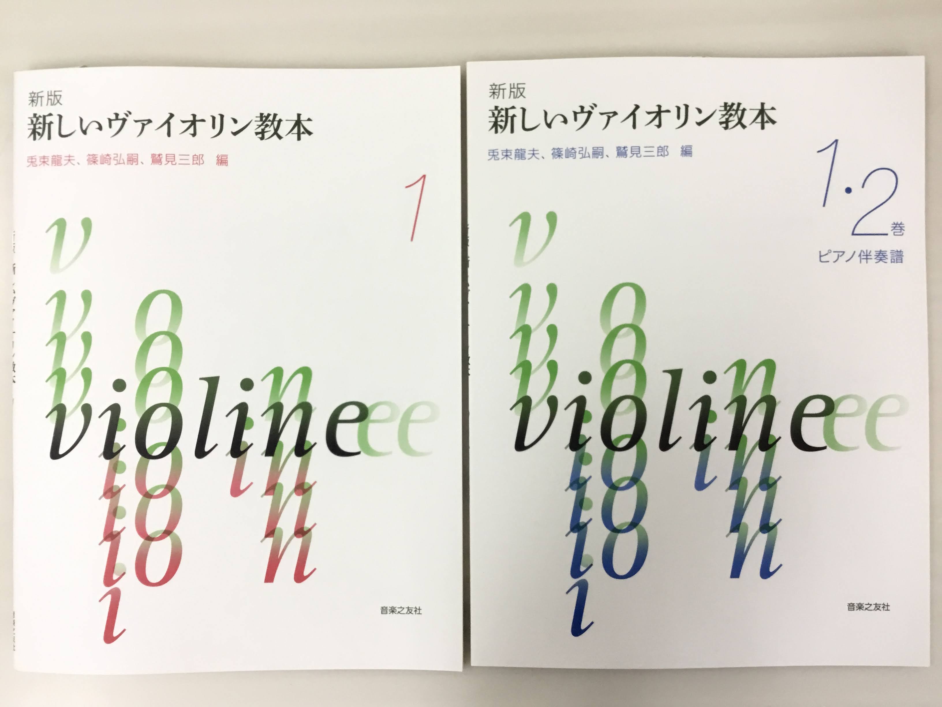 音楽之友社　新版 新しいヴァイオリン教本入荷しました！