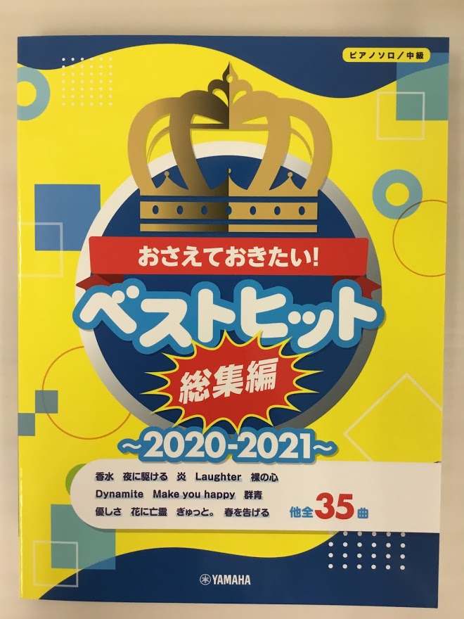 ヤマハ】ピアノソロ おさえておきたい！ベストヒット総集編