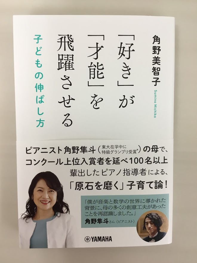 ***子どもの才能を育む、角野流子育てメソッド！ ピアニスト角野隼斗の母にして、コンクール入賞者を延べ100名以上輩出したピアノ指導者である著者による、「原石を磨く」子育て論。 ・「違いに気づく」ことが感性を磨くことの第一歩]]・感じたことを、なるべく子どもに言語化させる]]・「好き！」という気持ち […]