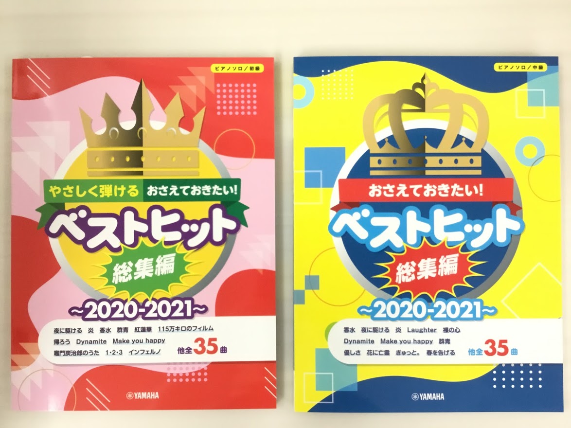 *おさえておきたい！2020年のベストヒット曲集！ 2020年がもうすぐ終わりを迎えようとしていますね。]]そんな中、2020年のベストヒット曲集が入荷いたしました！]]初級・中級と分かれているので、ご自分に合ったレベルの楽譜で楽しむことができます♪]]おうちで今年のヒット曲を演奏しながら、2020 […]