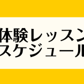 【音楽教室】2・3月の体験レッスンスケジュール