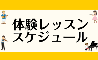 【音楽教室】2・3月の体験レッスンスケジュール