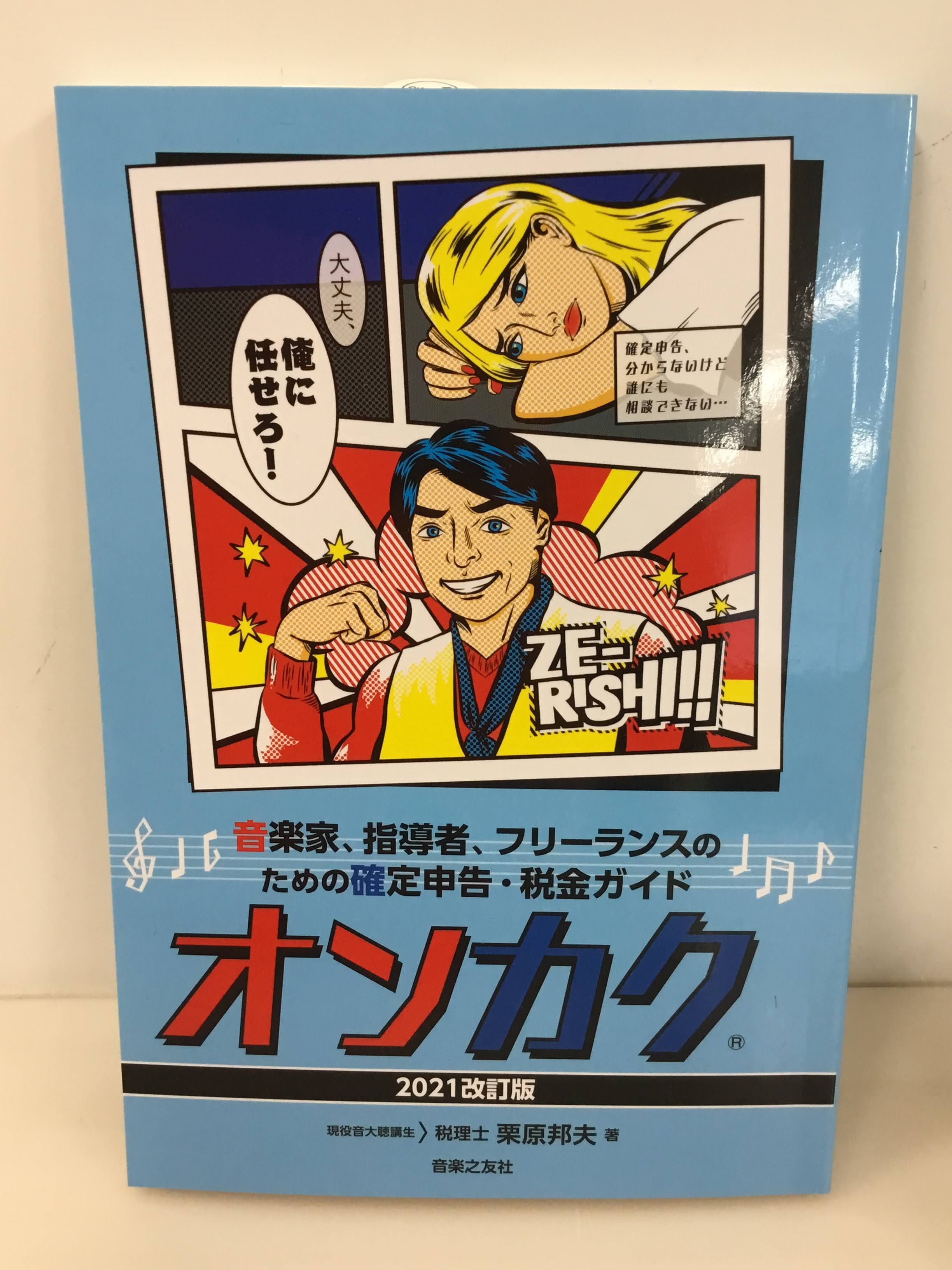 *2020年（令和2年）分の所得税確定申告書の提出期間は、2021年（令和3年）2月16日（火）～3月15日（月）です！ **音楽家、指導者、フリーランスのための確定申告・税金ガイド　オンカク 【2021改訂版】 2019年秋発行で人気を博し、セミナーや動画でも注目集めた『オンカク』を税制改正に合わ […]