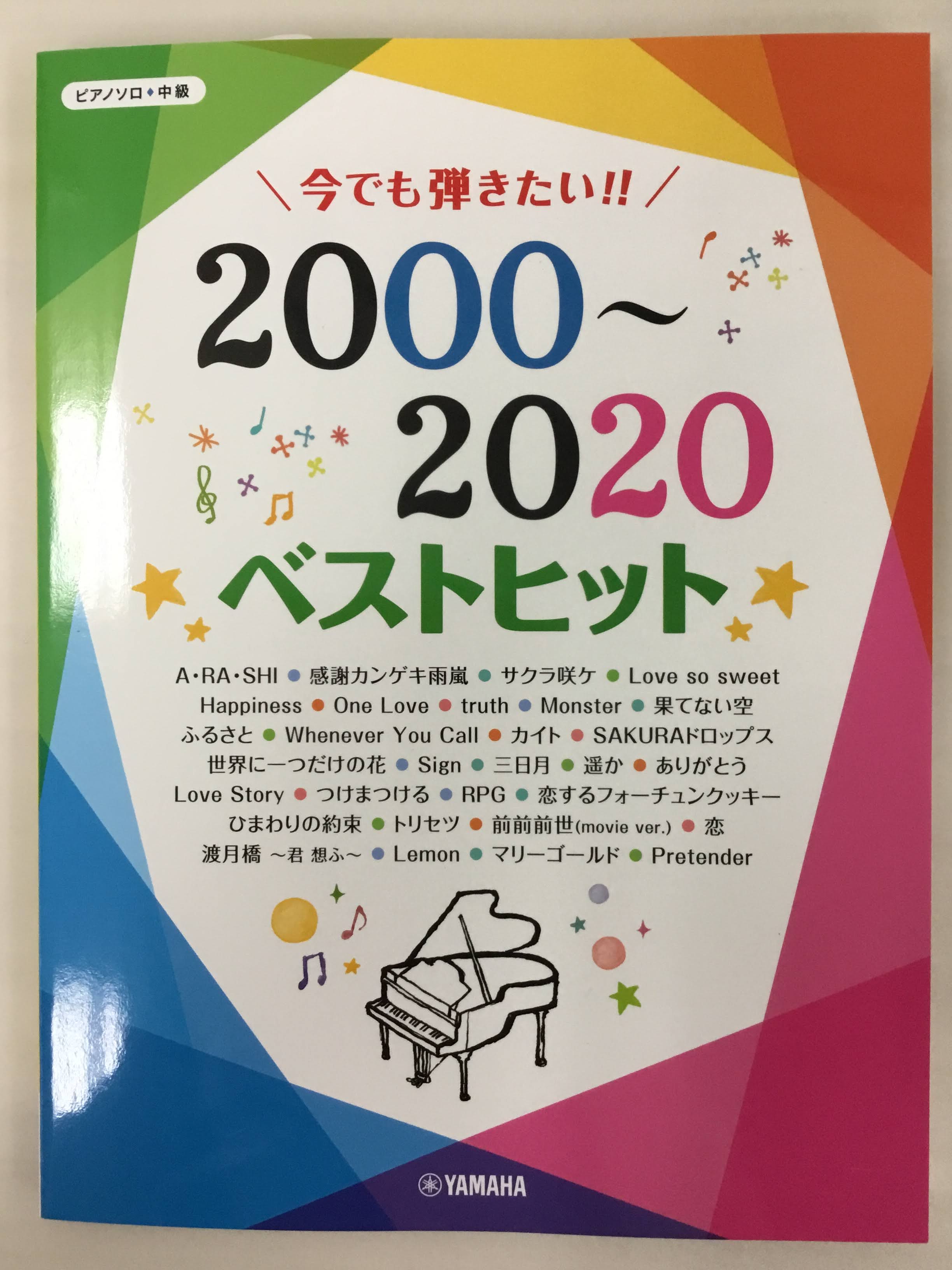 *往年の定番ソングから最新のヒットソングがギュッと詰まった1冊です！！ 各年代のヒットソングを収載した「今でも弾きたい！！ベストヒット」シリーズから、2000年～2020年のヒットソングを厳選したスペシャルバージョンの登場です。]]数多くのヒット曲を輩出した嵐をはじめ、宇多田ヒカル、SMAP、Mr. […]