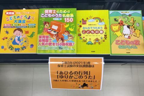 令和3年 21年 度の保育士試験の実技課題曲 あひるの行列 と ゆりかごのうた 収載楽譜あつめました 長崎駅前店 店舗情報 島村楽器 令和3年 21年 度の保育士試験の実技課題曲 あひるの行列 と ゆりかごのうた 収載楽譜あつめました 長崎駅前店 店舗情報 島村楽器